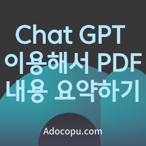 Chat GPT 이용해서 PDF 내용 요약