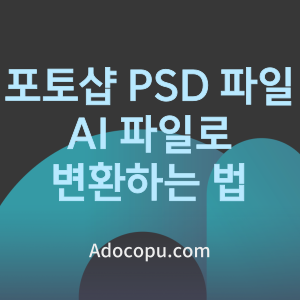 포토샵 파일 PSD 형식 변환