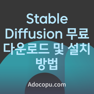Stable Diffusion PC 버전 무료 다운로드와 설치 방법