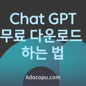 Chat GPT 무료 다운로드 크롬 프로그램 사용하는 법