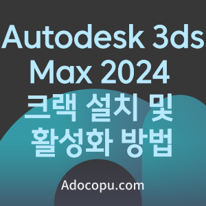 Autodesk 3ds Max 2024 크랙 설치 후 활성화 방법