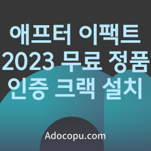 어도비 애프터 이팩트 2023 무료 정품 인증 크랙 다운로드 하는 법
