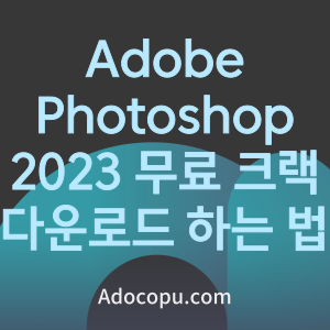 Adobe Photoshop 2023 무료 크랙 다운로드 하는 법