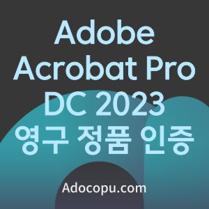 Adobe Acrobat Pro DC 2023: 무료 다운로드와 영구 정품 인증하는 법