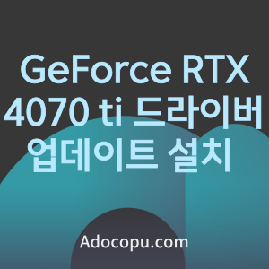 GeForce RTX 4070 ti 드라이버 업데이트 설치