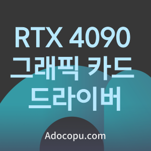RTX 4090 그래픽 카드 드라이버 추천 다운로드