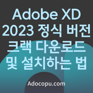 Adobe XD 2023 정식 버전 크랙 다운로드 및 설치하는 법