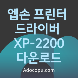XP-2200 엡손 프린터 드라이버 프로그램 다운로드 통합 설치 표지