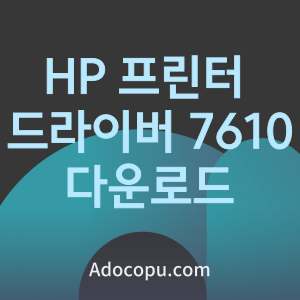 HP 프린터 드라이버 7610 다운로드 통합 설치