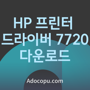 HP 프린터 드라이버 7720 다운로드