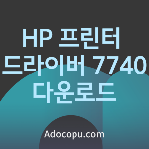 HP 프린터 드라이버 7740 다운로드 통합 설치
