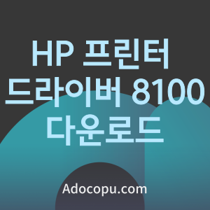 HP 프린터 드라이버 8100 다운로드 통합 설치