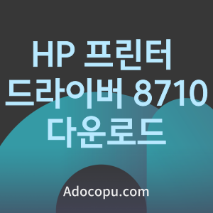 HP 프린터 드라이버 다운로드 8710 설치 표지