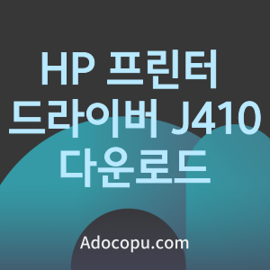 HP 프린터 드라이버 J410 다운로드 통합 설치