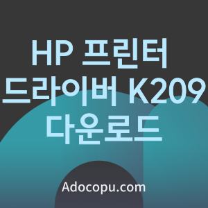 HP 프린터 드라이버 K209A 다운로드 통합 설치