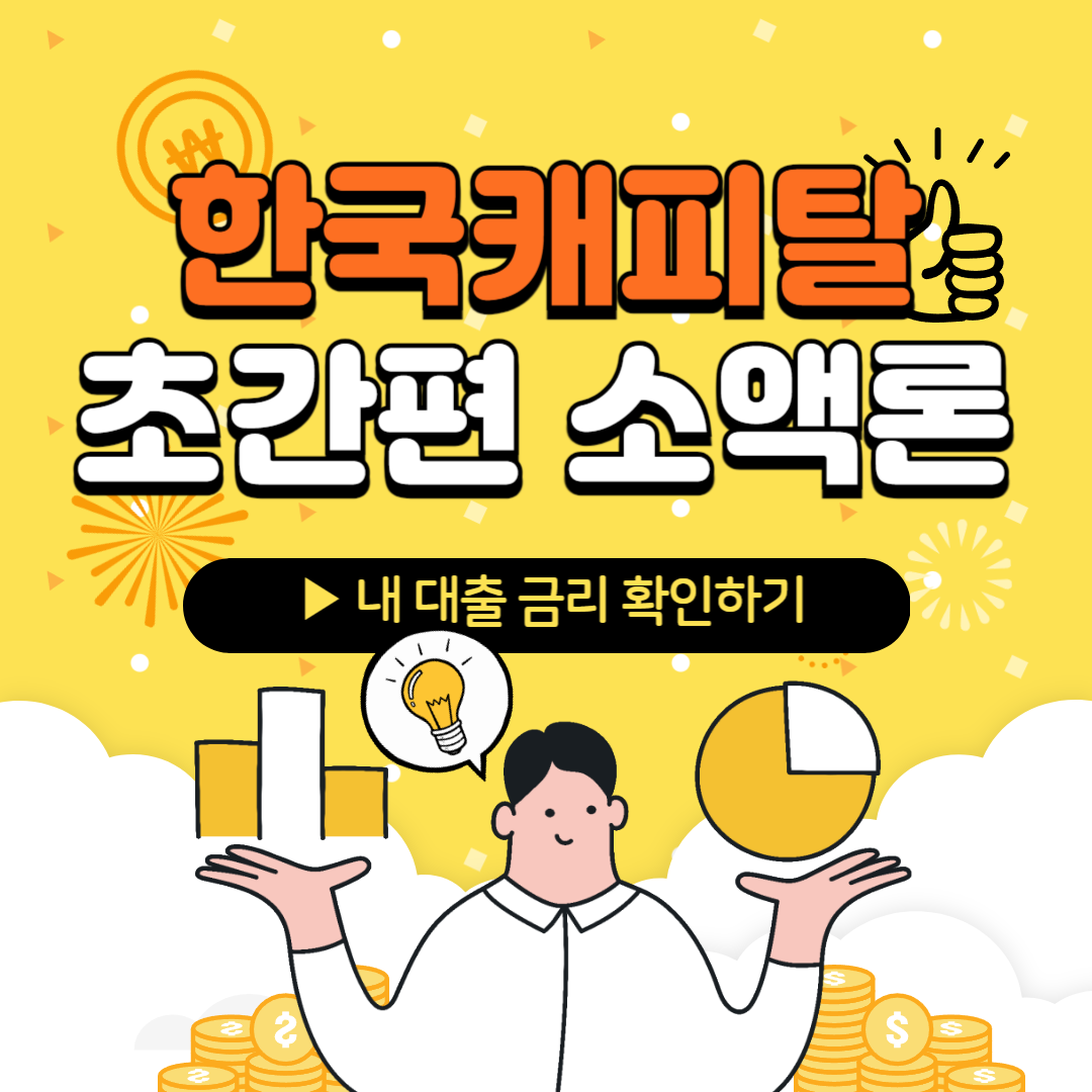 한국캐피탈 초간편 소액론 신청하기 – 방법, 거절 후기